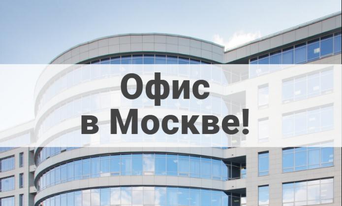 У нас открылся офис в Москве!