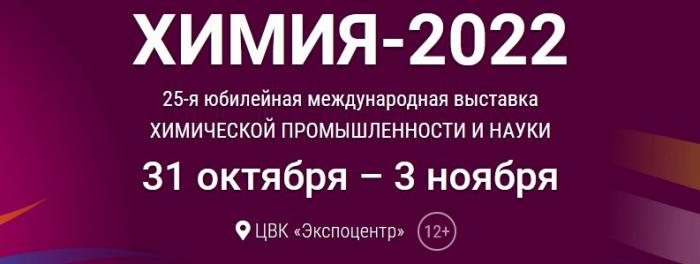 "ХИМИЯ - 2022" 25-я  юбилейная  международная  выставка ХИМИЧЕСКОЙ ПРОМЫШЛЕННОСТИ И НАУКИ